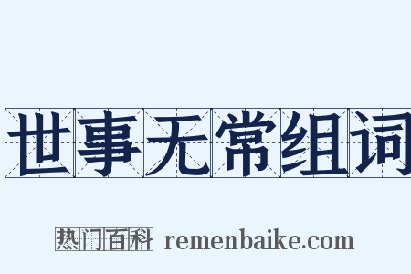 世事无常组词是什么意思的图片